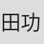 田中 功子